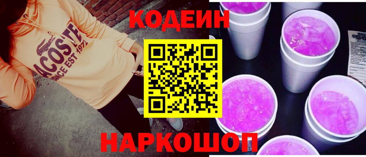 Усть-Илимск  Codein напиток Lean (лин)  Вход с VPN  Кодеиновый сироп Lean Purple Drank 